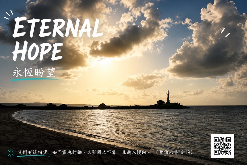 永恆盼望（Eternal Hope）— 我們有這指望，如同靈魂的錨，又堅固又牢靠，且通入幔內。
