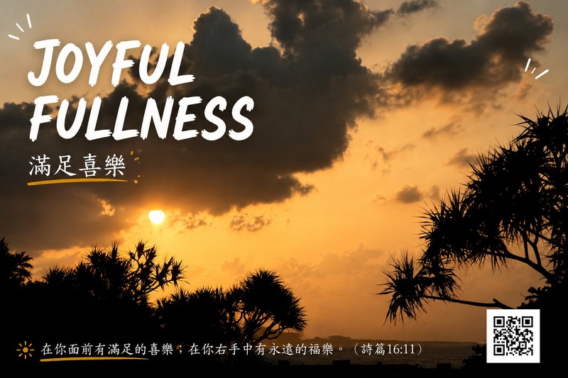 滿足喜樂（Joyful Fullness）— 在你面前有滿足的喜樂；在你右手中有永遠的福樂。