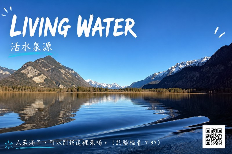 活水泉源（Living Water）— 人若渴了，可以到我這裡來喝。
