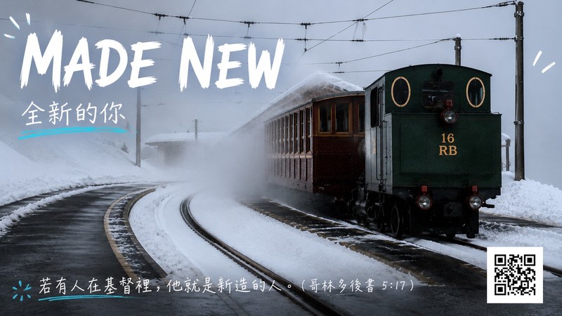 全新的你（Made New）— 若有人在基督裡，他就是新造的人。