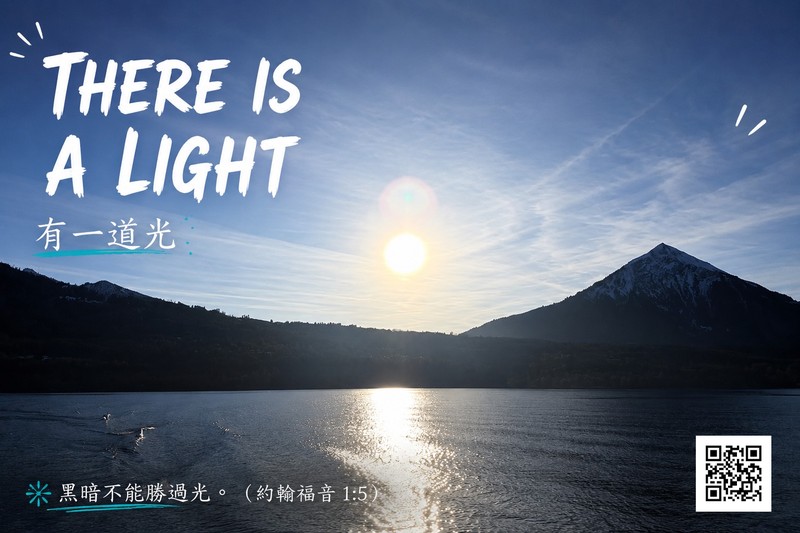 有一道光（There Is a Light）— 黑暗不能勝過光。