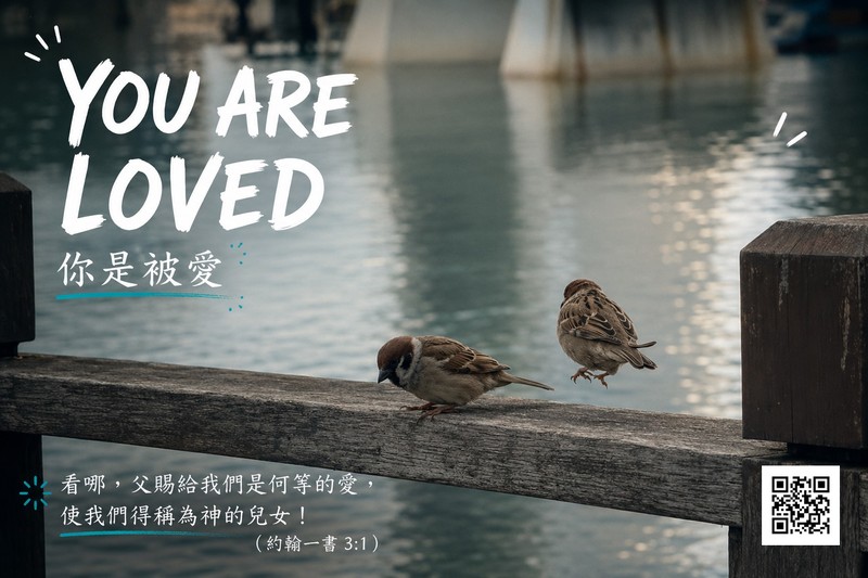 你是被愛（You Are Loved）— 看哪，父賜給我們是何等的愛，使我們得稱為神的兒女！
